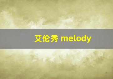 艾伦秀 melody